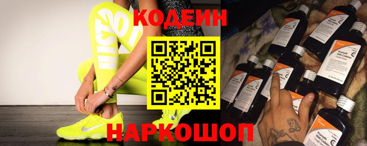 Кодеиновый сироп Lean напиток Lean (лин)  Codein Purple Drank  Мурманск  Вход с VPN 